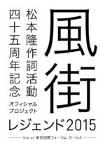 松本隆の45周年記念ライブ「風街レジェンド2015」12月22日にブルーレイで発売。収録全38曲ダイジェスト映像公開
